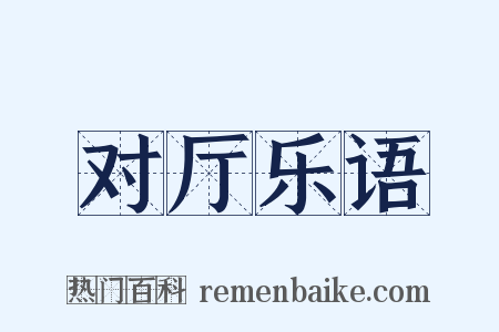 对厅乐语是什么意思的图片